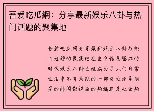 吾爱吃瓜網：分享最新娱乐八卦与热门话题的聚集地