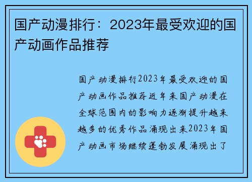 国产动漫排行：2023年最受欢迎的国产动画作品推荐