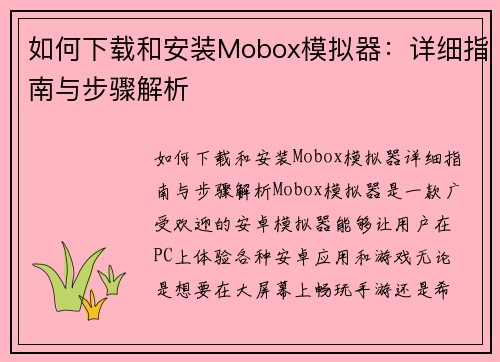 如何下载和安装Mobox模拟器：详细指南与步骤解析