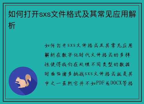 如何打开sxs文件格式及其常见应用解析