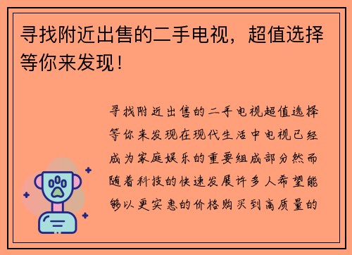 寻找附近出售的二手电视，超值选择等你来发现！