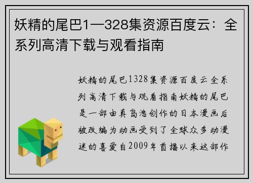 妖精的尾巴1—328集资源百度云：全系列高清下载与观看指南